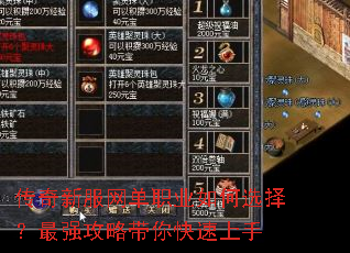 传奇新服网单职业如何选择?最强攻略带你快速上手 传奇新服网单职业如何选择?最强攻略带你快速上手