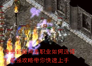 传奇新服网单职业如何选择?最强攻略带你快速上手 传奇新服网单职业如何选择?最强攻略带你快速上手