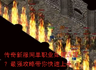 传奇新服网单职业如何选择?最强攻略带你快速上手 传奇新服网单职业如何选择?最强攻略带你快速上手