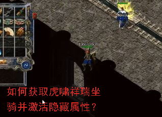 如何获取虎啸祥瑞坐骑并激活隐藏属性? 如何获取虎啸祥瑞坐骑并激活隐藏属性?