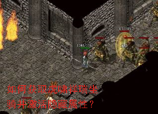 如何获取虎啸祥瑞坐骑并激活隐藏属性? 如何获取虎啸祥瑞坐骑并激活隐藏属性?