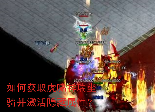 如何获取虎啸祥瑞坐骑并激活隐藏属性? 如何获取虎啸祥瑞坐骑并激活隐藏属性?