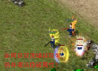 如何获取虎啸祥瑞坐骑并激活隐藏属性? 如何获取虎啸祥瑞坐骑并激活隐藏属性?