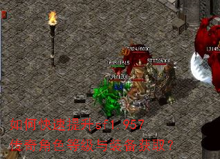 如何快速提升sf1.957传奇角色等级与装备获取? 如何快速提升sf1.957传奇角色等级与装备获取?