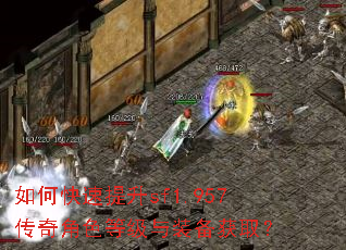 如何快速提升sf1.957传奇角色等级与装备获取? 如何快速提升sf1.957传奇角色等级与装备获取?