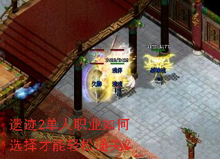遗迹2单人职业如何选择才能轻松通关? 遗迹2单人职业如何选择才能轻松通关?