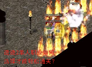 遗迹2单人职业如何选择才能轻松通关? 遗迹2单人职业如何选择才能轻松通关?