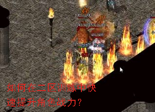 如何在二区训练中快速提升角色战力? 如何在二区训练中快速提升角色战力?