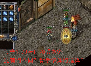 传奇1.70与1.76版本究竟有何不同?新手该如何选择? 传奇1.70与1.76版本究竟有何不同?新手该如何选择?