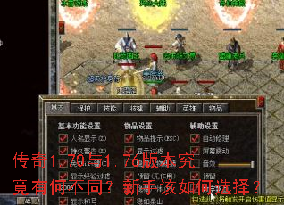传奇1.70与1.76版本究竟有何不同?新手该如何选择? 传奇1.70与1.76版本究竟有何不同?新手该如何选择?