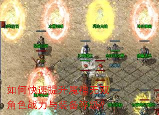 如何快速提升魔神无双角色战力与装备等级? 如何快速提升魔神无双角色战力与装备等级?