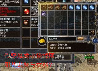 传奇魔龙小怪掉落哪些装备与材料? 传奇魔龙小怪掉落哪些装备与材料?
