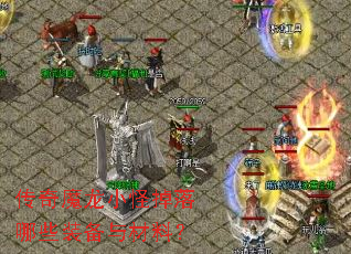传奇魔龙小怪掉落哪些装备与材料? 传奇魔龙小怪掉落哪些装备与材料?