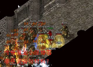 传奇魔龙小怪掉落哪些装备与材料? 传奇魔龙小怪掉落哪些装备与材料?