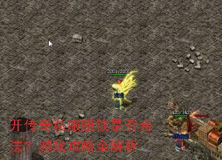 开传奇私服赚钱是否合法?游戏攻略全解析 开传奇私服赚钱是否合法?游戏攻略全解析