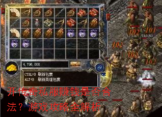 开传奇私服赚钱是否合法?游戏攻略全解析 开传奇私服赚钱是否合法?游戏攻略全解析