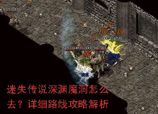 迷失传说深渊魔洞怎么去?详细路线攻略解析 迷失传说深渊魔洞怎么去?详细路线攻略解析