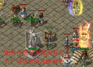 迷失传说深渊魔洞怎么去?详细路线攻略解析 迷失传说深渊魔洞怎么去?详细路线攻略解析