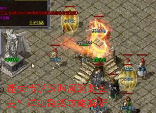 迷失传说深渊魔洞怎么去?详细路线攻略解析 迷失传说深渊魔洞怎么去?详细路线攻略解析