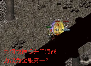 如何快速提升门派战力成为全服第一? 如何快速提升门派战力成为全服第一?