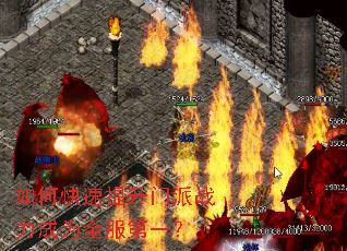 如何快速提升门派战力成为全服第一? 如何快速提升门派战力成为全服第一?