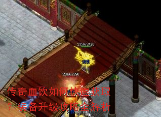 传奇血饮如何快速获取?装备升级攻略全解析 传奇血饮如何快速获取?装备升级攻略全解析