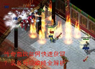 传奇血饮如何快速获取?装备升级攻略全解析 传奇血饮如何快速获取?装备升级攻略全解析
