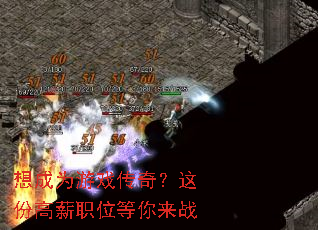 想成为游戏传奇?这份高薪职位等你来战 想成为游戏传奇?这份高薪职位等你来战