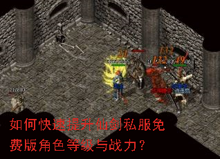 如何快速提升仙剑私服免费版角色等级与战力? 如何快速提升仙剑私服免费版角色等级与战力?