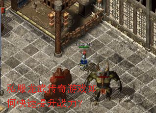 私服龙武传奇游戏如何快速提升战力? 私服龙武传奇游戏如何快速提升战力?