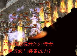 如何快速提升海外传奇角色等级与装备战力? 如何快速提升海外传奇角色等级与装备战力?