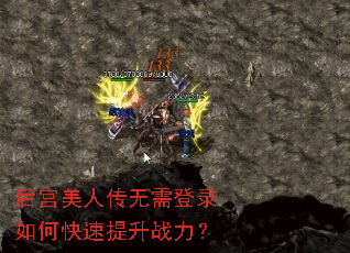 后宫美人传无需登录如何快速提升战力? 后宫美人传无需登录如何快速提升战力?