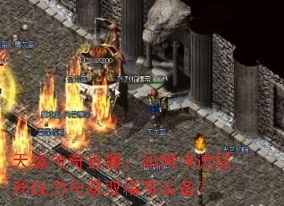 天缘传奇直播:如何快速提升战力与获取稀有装备? 天缘传奇直播:如何快速提升战力与获取稀有装备?