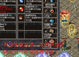 天缘传奇直播:如何快速提升战力与获取稀有装备? 天缘传奇直播:如何快速提升战力与获取稀有装备?