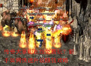 传奇大掌柜在线免费玩?新手如何快速升级赚钱攻略 传奇大掌柜在线免费玩?新手如何快速升级赚钱攻略
