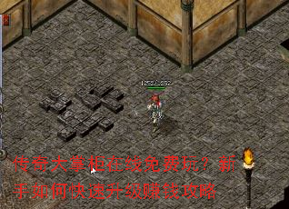 传奇大掌柜在线免费玩?新手如何快速升级赚钱攻略 传奇大掌柜在线免费玩?新手如何快速升级赚钱攻略