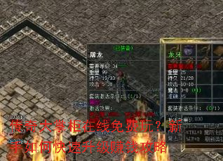 传奇大掌柜在线免费玩?新手如何快速升级赚钱攻略 传奇大掌柜在线免费玩?新手如何快速升级赚钱攻略