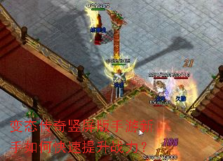 变态传奇竖屏版手游新手如何快速提升战力? 变态传奇竖屏版手游新手如何快速提升战力?
