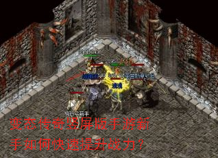 变态传奇竖屏版手游新手如何快速提升战力? 变态传奇竖屏版手游新手如何快速提升战力?