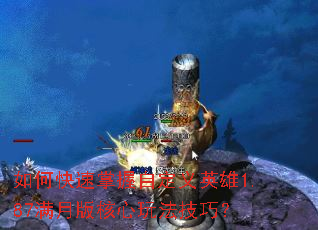 如何快速掌握自定义英雄1.87满月版核心玩法技巧? 如何快速掌握自定义英雄1.87满月版核心玩法技巧?