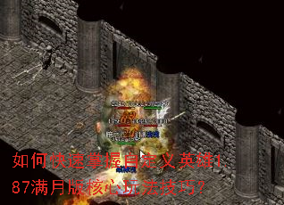 如何快速掌握自定义英雄1.87满月版核心玩法技巧? 如何快速掌握自定义英雄1.87满月版核心玩法技巧?