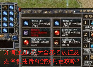 如何通过sfz大全实名认证及姓名创建传奇游戏角色攻略? 如何通过sfz大全实名认证及姓名创建传奇游戏角色攻略?