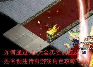 如何通过sfz大全实名认证及姓名创建传奇游戏角色攻略? 如何通过sfz大全实名认证及姓名创建传奇游戏角色攻略?
