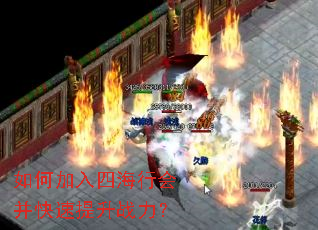 如何加入四海行会并快速提升战力? 如何加入四海行会并快速提升战力?