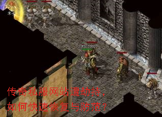 传奇私服网站遭劫持,如何快速恢复与防范? 传奇私服网站遭劫持,如何快速恢复与防范?
