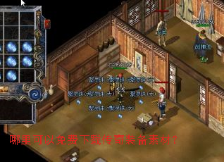 哪里可以免费下载传奇装备素材? 哪里可以免费下载传奇装备素材?