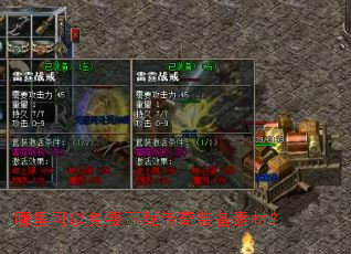 哪里可以免费下载传奇装备素材? 哪里可以免费下载传奇装备素材?