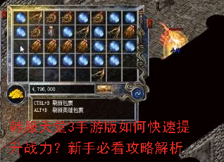 韩服天堂3手游版如何快速提升战力?新手必看攻略解析 韩服天堂3手游版如何快速提升战力?新手必看攻略解析