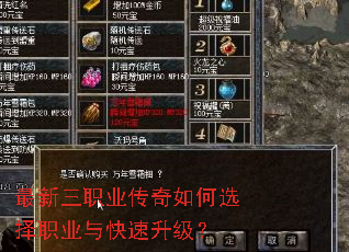 最新三职业传奇如何选择职业与快速升级? 最新三职业传奇如何选择职业与快速升级?
