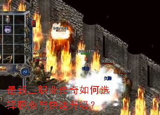 最新三职业传奇如何选择职业与快速升级? 最新三职业传奇如何选择职业与快速升级?